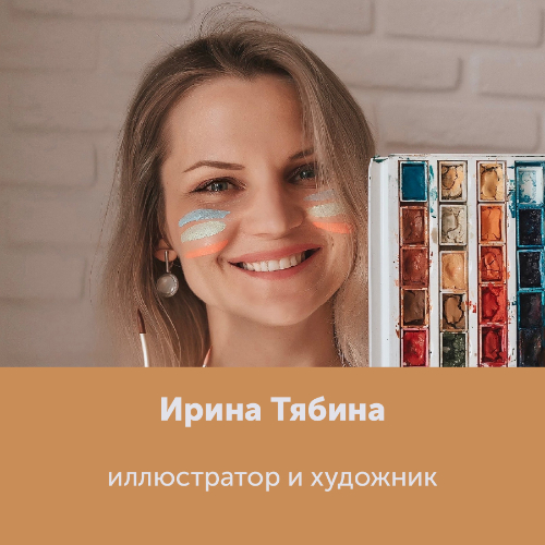 Ирина Тябина